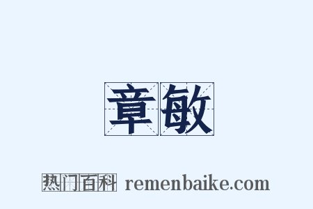 章敏是什么意思的图片